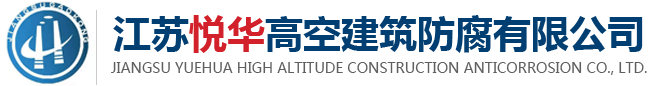 江蘇悅華高空建筑防腐有限公司官網